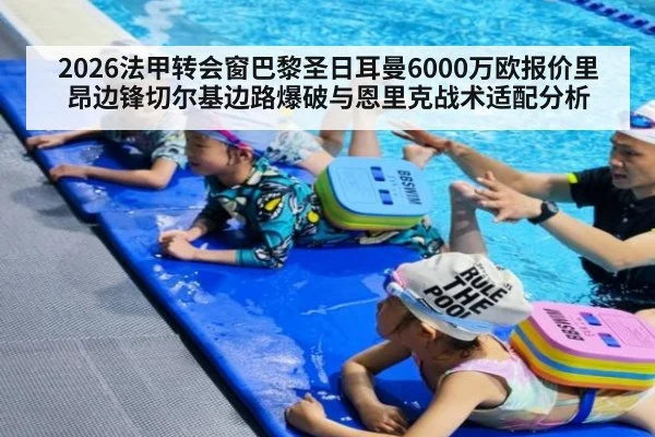 2026法甲转会窗巴黎圣日耳曼6000万欧报价里昂边锋切尔基边路爆破与恩里克战术适配分析