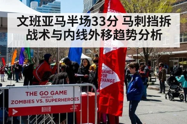 文班亚马半场33分 马刺挡拆战术与内线外移趋势分析