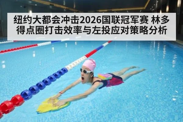 纽约大都会冲击2026国联冠军赛 林多得点圈打击效率与左投应对策略分析